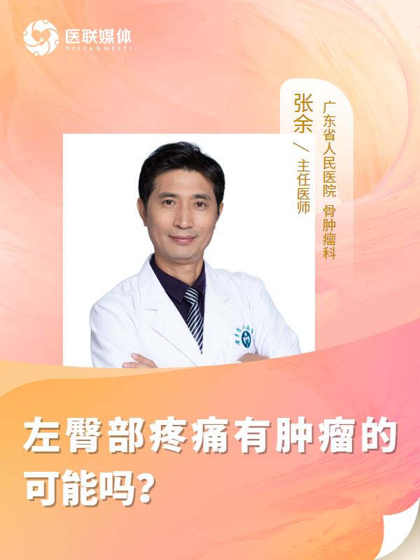 左臀部疼痛有肿瘤的可能吗？