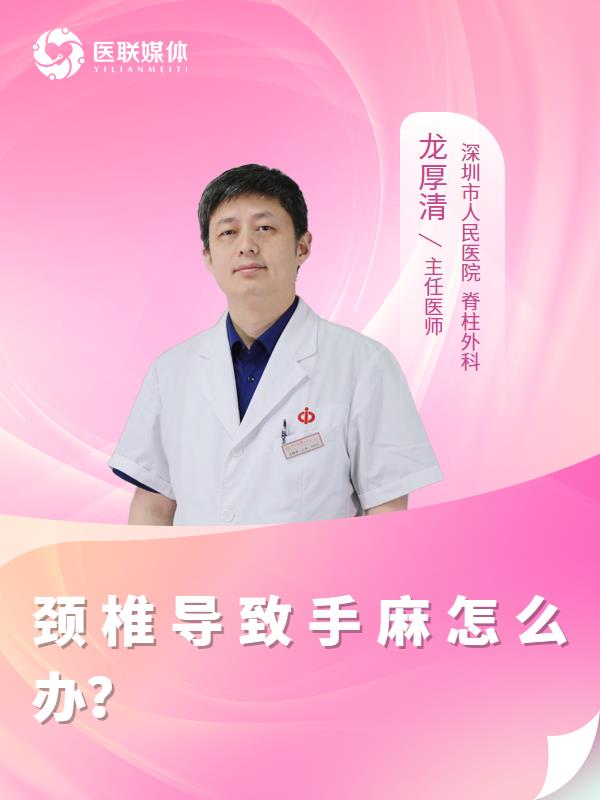 颈椎导致手麻怎么办？