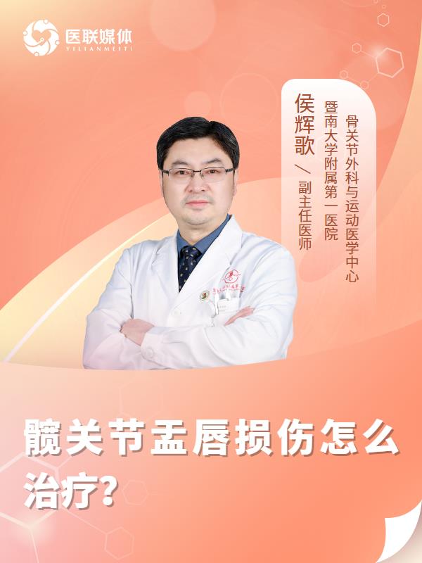 髋关节盂唇损伤怎么治疗？