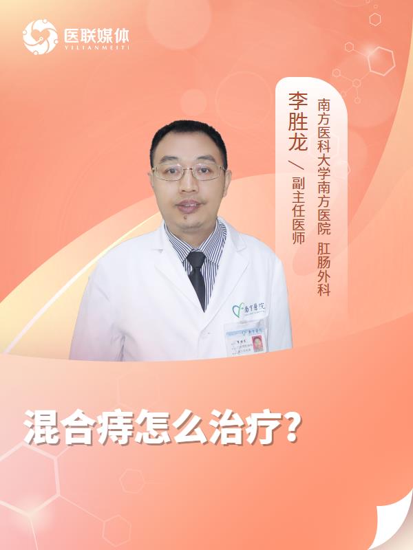 混合痔怎么治疗?