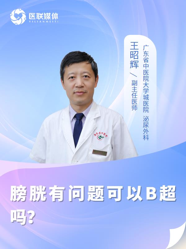 膀胱有问题可以B超吗？