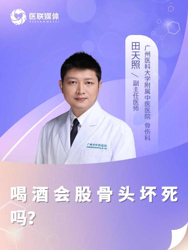 喝酒会股骨头坏死吗？
