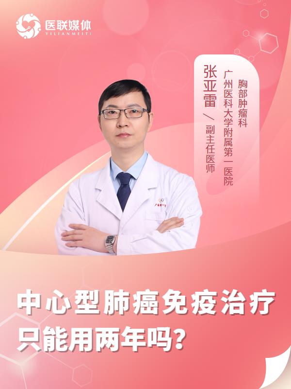 中心型肺癌免疫治疗只能用两年吗？