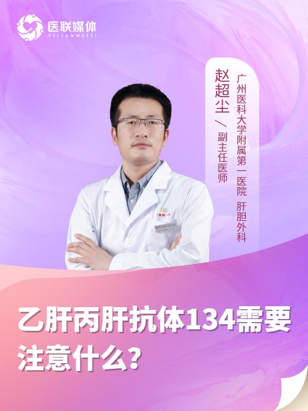 乙肝丙肝抗体134需要注意什么？