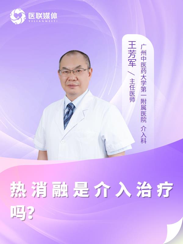 热消融是介入治疗吗？