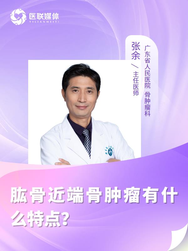 肱骨近端骨肿瘤有什么特点？