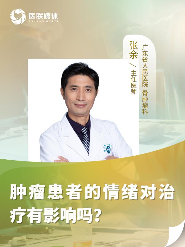 肿瘤患者的情绪对治疗有影响吗？