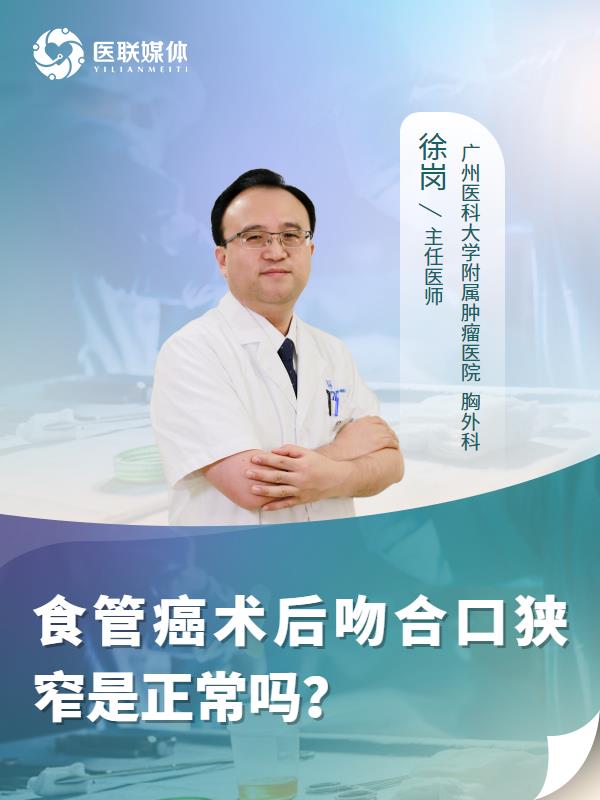 食管癌术后吻合口狭窄是正常吗？