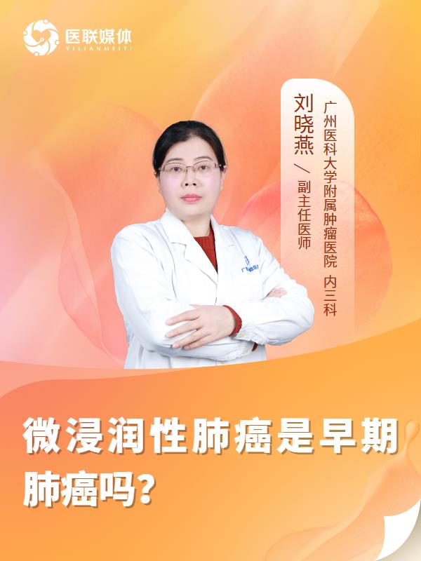微浸润性肺癌是早期肺癌吗？