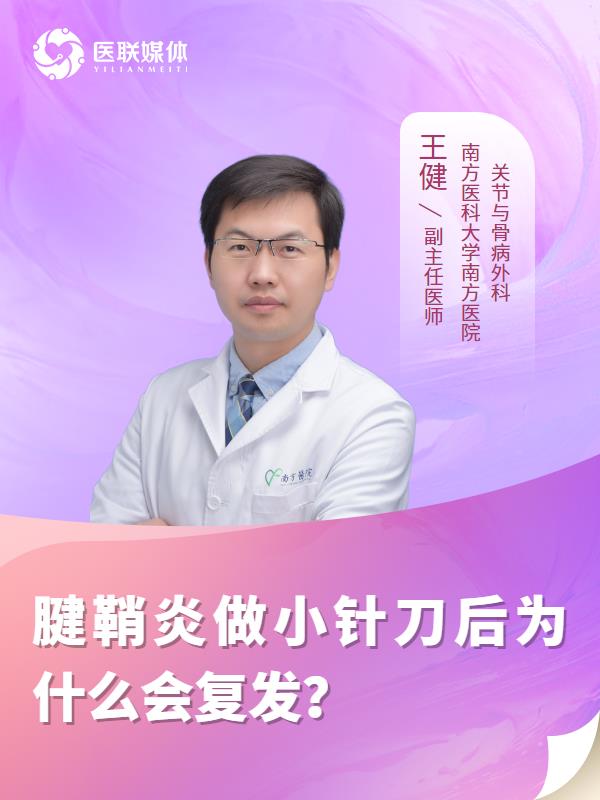 腱鞘炎做小针刀后为什么会复发？
