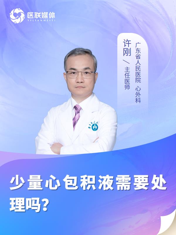 少量心包积液需要处理吗？