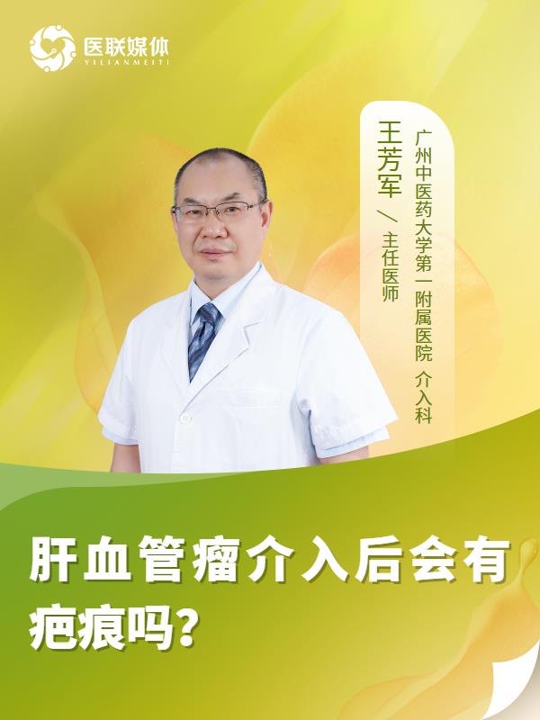 肝血管瘤介入后会有疤痕吗？