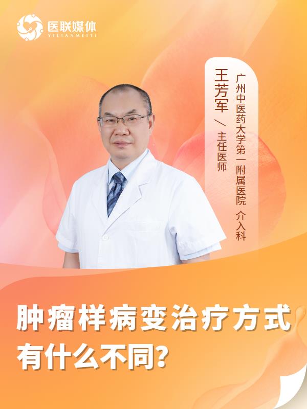 肿瘤样病变治疗方式有什么不同？
