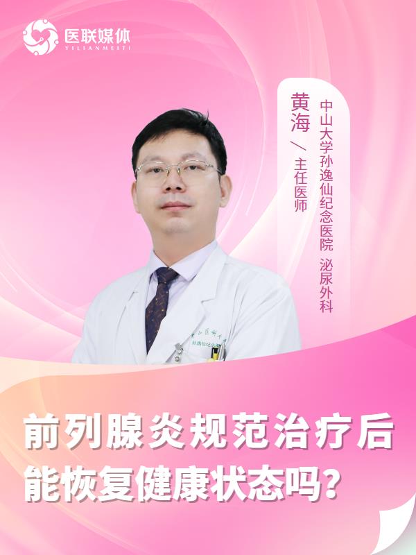前列腺炎规范治疗后能恢复健康状态吗？