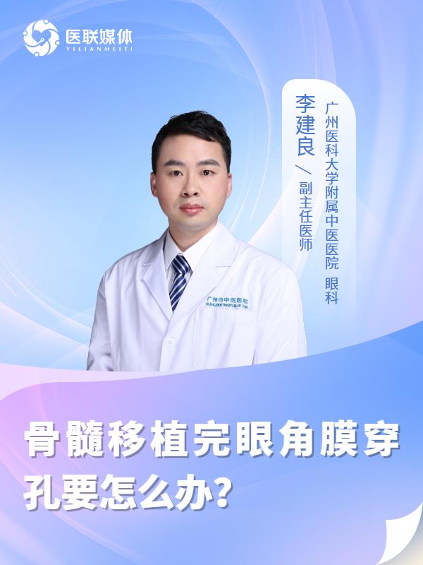 骨髓移植完眼角膜穿孔要怎么办？