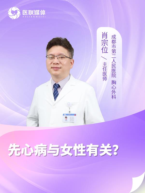 先心病与女性有关？