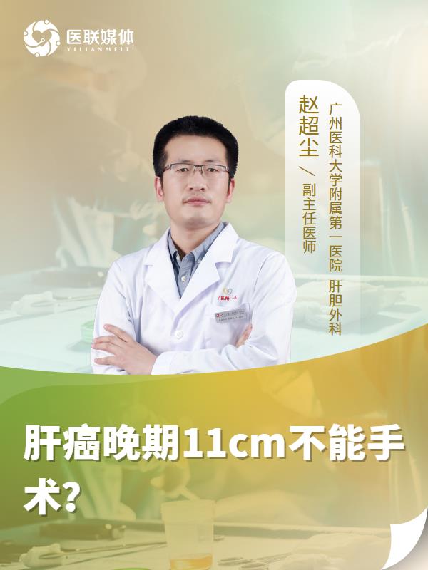 肝癌晚期11cm不能手术？
