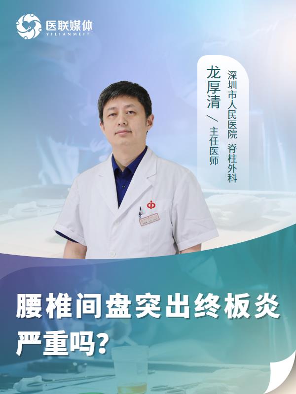 腰椎间盘突出终板炎严重吗？