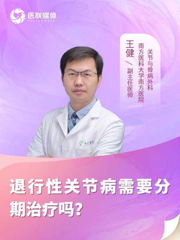 退行性关节病需要分期治疗吗？
