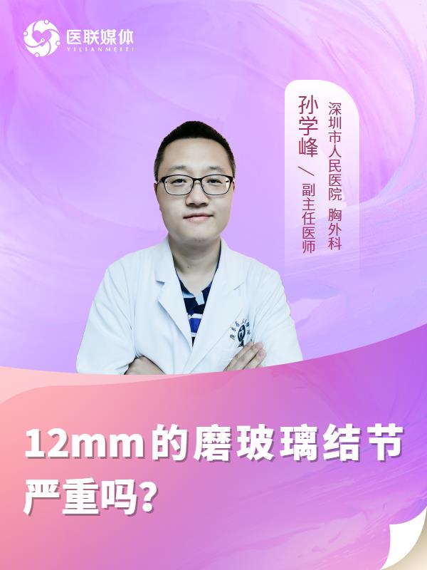 12mm的磨玻璃结节严重吗？