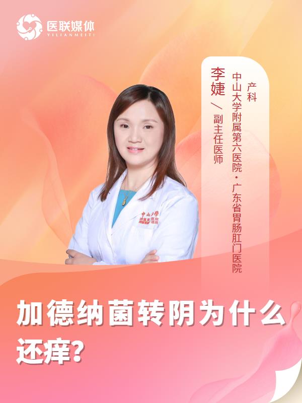 加德纳菌转阴为什么还痒？