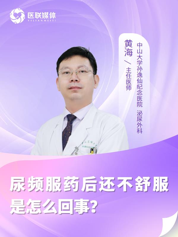 尿频服药后还不舒服是怎么回事？