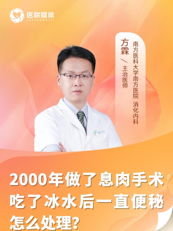 2000年做了息肉手术吃了冰水后一直便秘怎么处理？