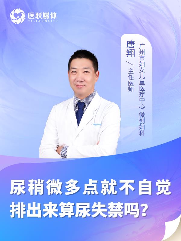 尿稍微多点就不自觉排出来算尿失禁吗？