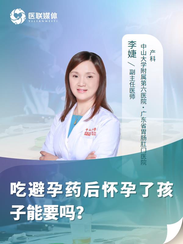 吃避孕药后怀孕了孩子能要吗？