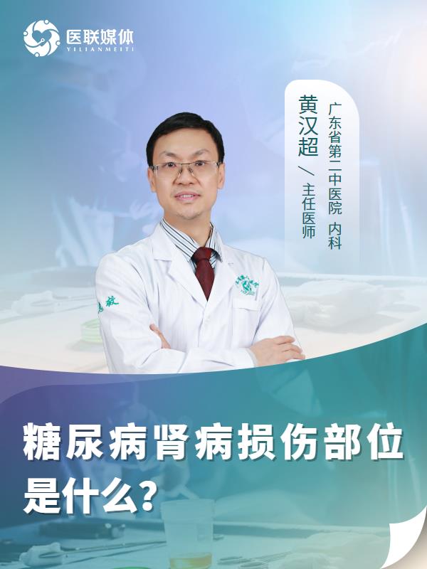 糖尿病肾病损伤部位是什么？