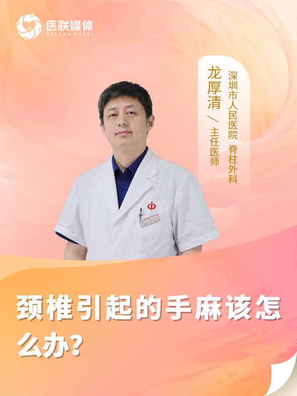 颈椎引起的手麻该怎么办？