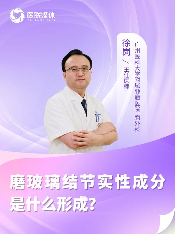 磨玻璃结节实性成分是什么形成？