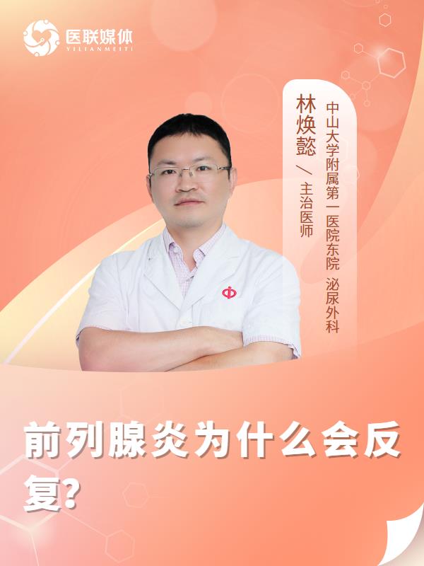 前列腺炎为什么会反复？