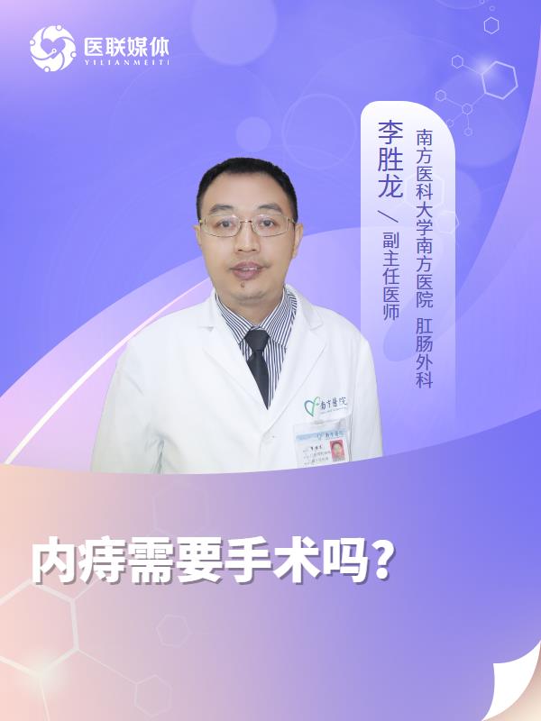 内痔需要手术吗?