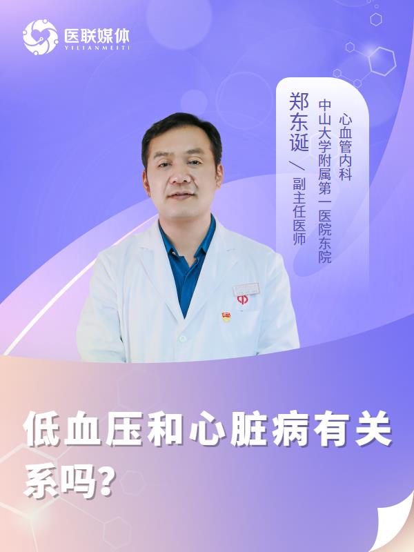 低血压和心脏病有关系吗？