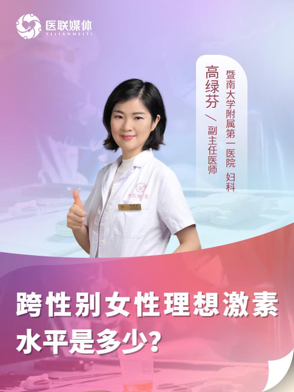 跨性别女性理想激素水平是多少？