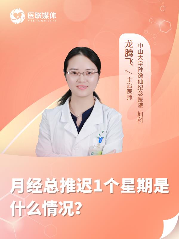 月经总推迟1个星期是什么情况？