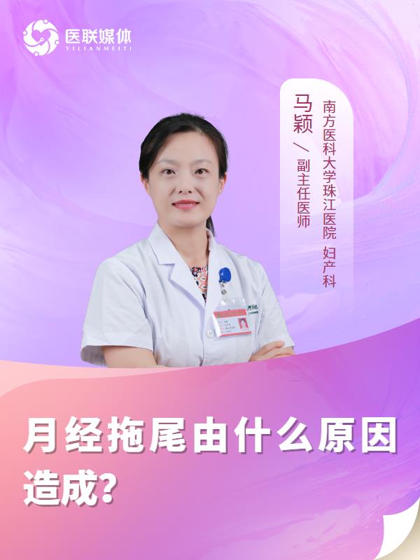月经拖尾由什么原因造成？