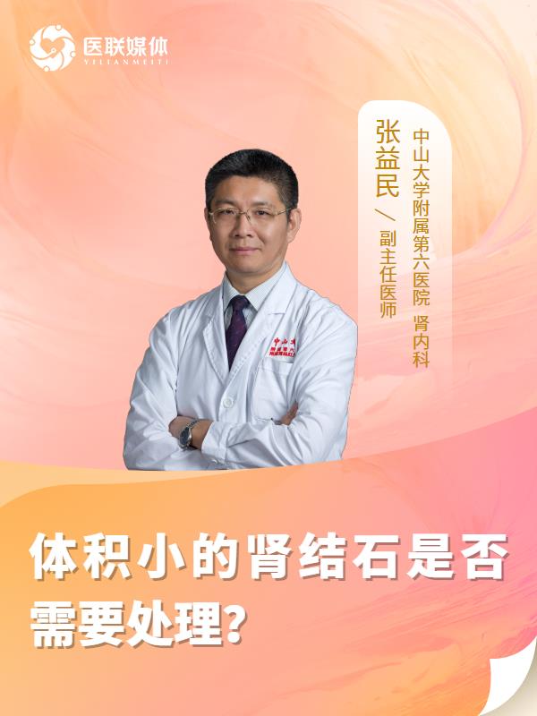 体积小的肾结石是否需要处理？