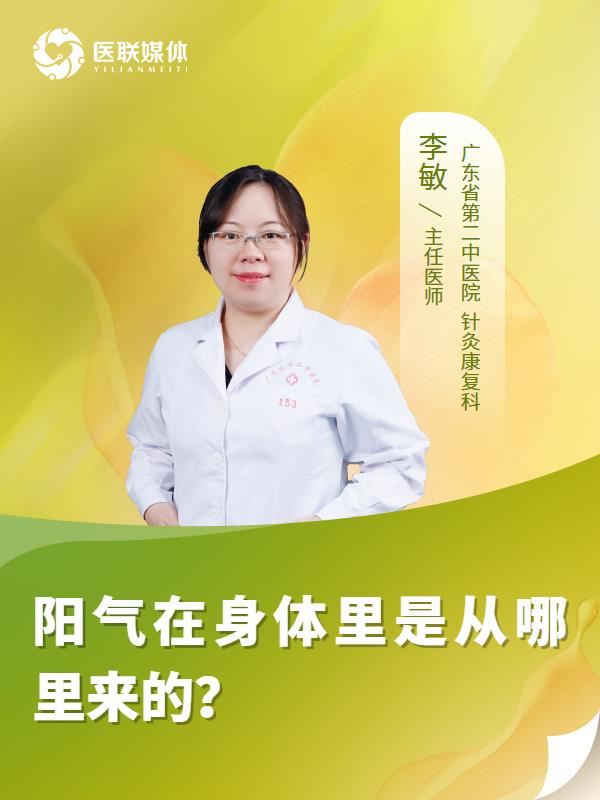 阳气在身体里是从哪里来的？