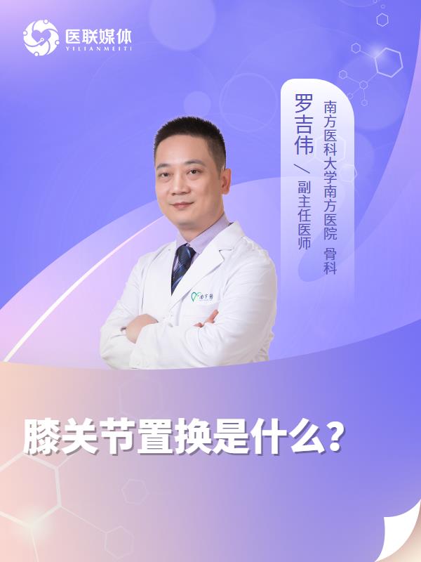 膝关节置换是什么？