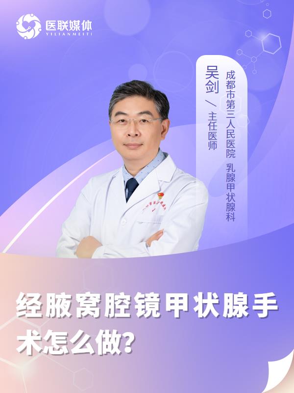 经腋窝腔镜甲状腺手术怎么做？