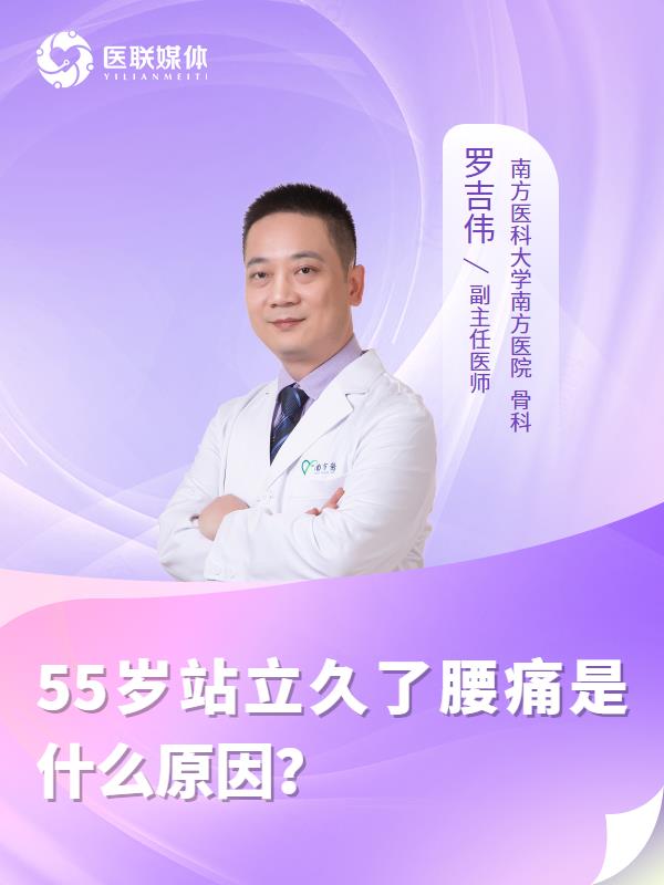 55岁站立久了腰痛是什么原因？