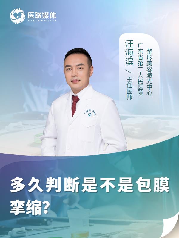 多久判断是不是包膜挛缩？