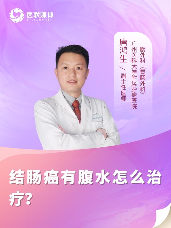 结肠癌有腹水怎么治疗？
