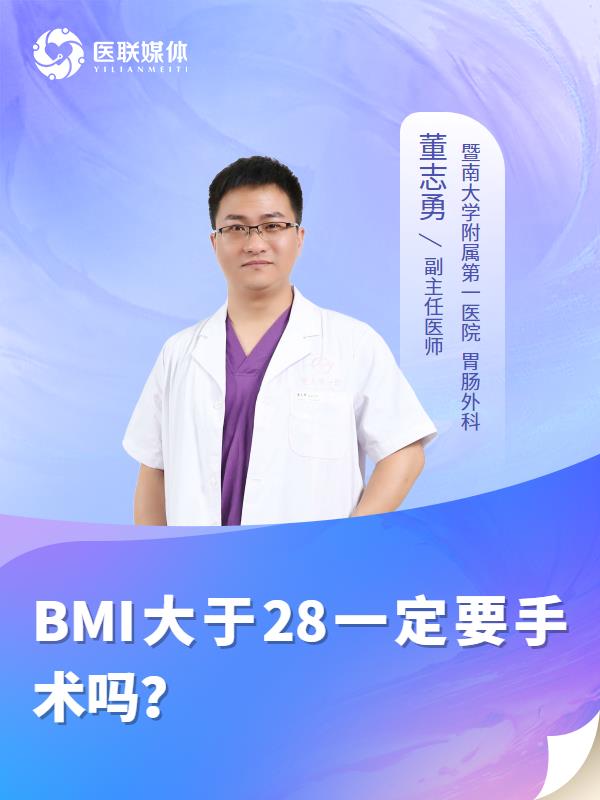 BMI大于28一定要手术吗？