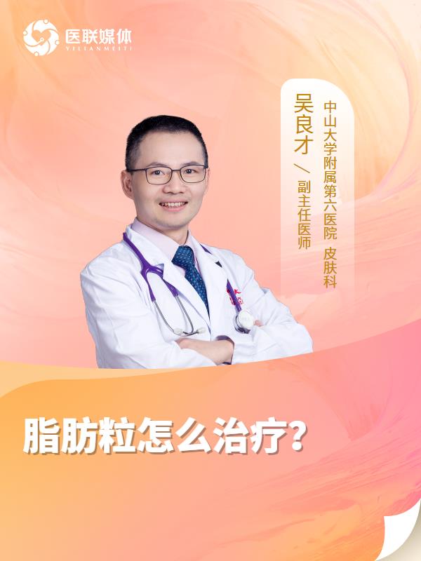 脂肪粒怎么治疗？
