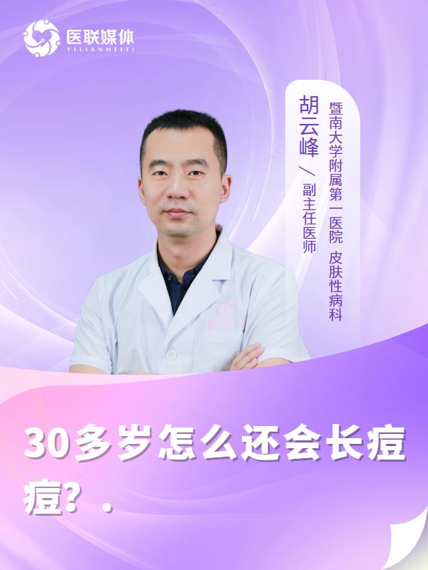 30多岁怎么还会长痘痘？.