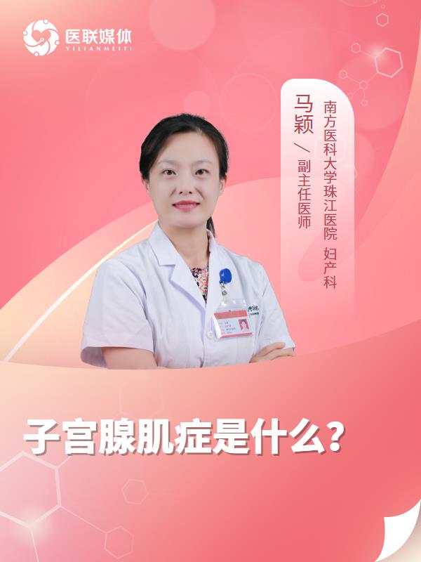 子宫腺肌症是什么？