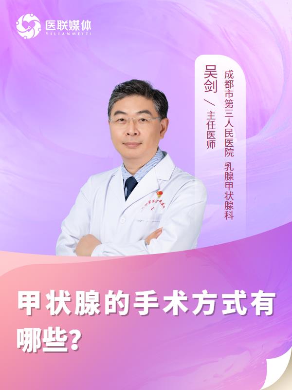 甲状腺的手术方式有哪些？